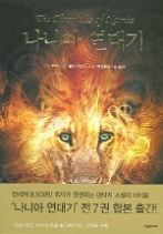 나니아 연대기 (시공주니어 단행본)